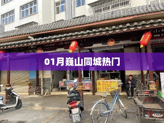 巍山同城一月热门资讯