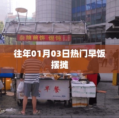 精选早餐摆摊热点回顾，历年一月三日美食盛宴