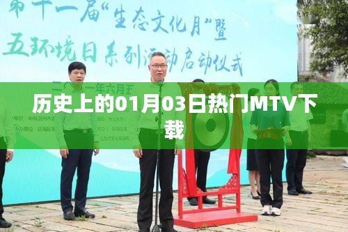 热门MTV下载历史回顾，一月三日这一天不容错过