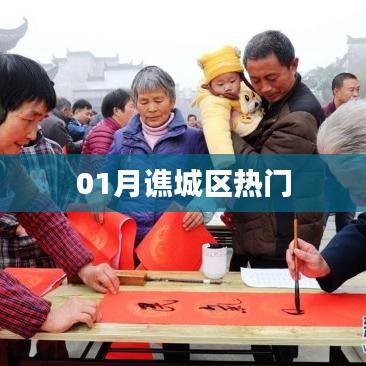 谯城区一月热门活动盘点