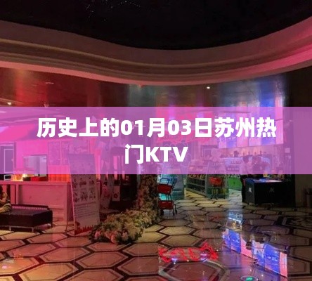 苏州KTV发展史，一月三日的历史印记
