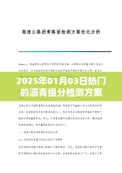2025年最新沥青组分检测方案公布