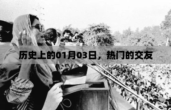 优质交友秘籍，揭秘历史上的重要交友日 01月03日