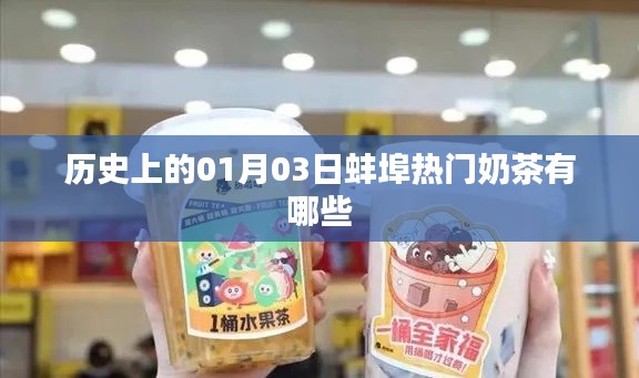 蚌埠热门奶茶品牌历史盘点，聚焦一月三日这一天