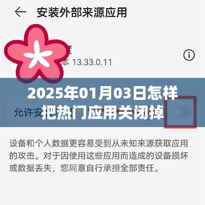 如何关闭热门应用？日期，XXXX年XX月XX日