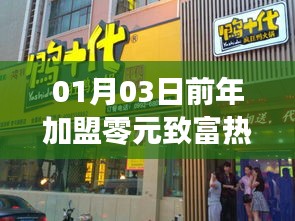 零元加盟致富热门项目，年前商机不容错过