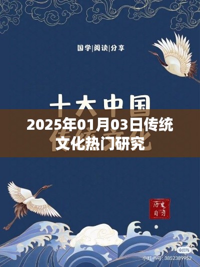 2025年传统文化研究热点解析