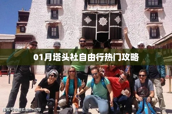 一月塔头社自由行指南，热门攻略全解析