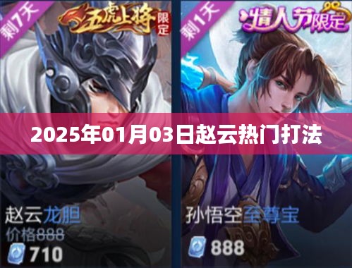 赵云热门打法解析，掌握核心技巧，轻松上分
