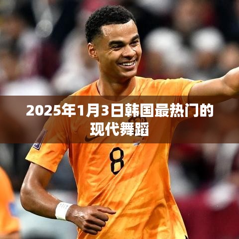 韩国现代舞蹈热潮，2025年必看的现代舞蹈盛宴