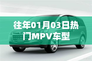 热门MPV车型推荐（历年精选）
