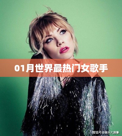 全球最热门女歌手榜单揭晓，一月榜单出炉！