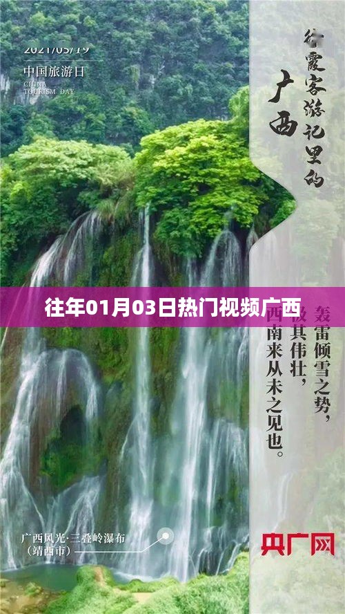 广西历年热门视频回顾 01月03日精选视频盘点