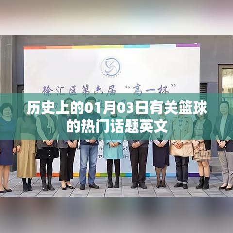 篮球热门话题回顾，历史上的1月3日英文事件盘点