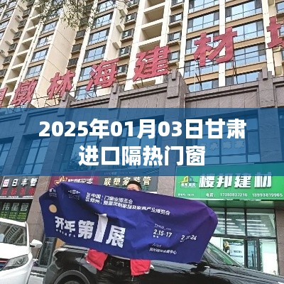 甘肃进口隔热门窗最新动态，2025年1月市场分析