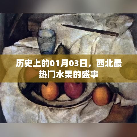 一月三日盛事，西北热门水果回顾