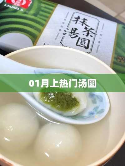 汤圆风潮来袭，一月热门美食盘点