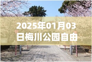 梅川公园自由行指南，热门攻略，不容错过