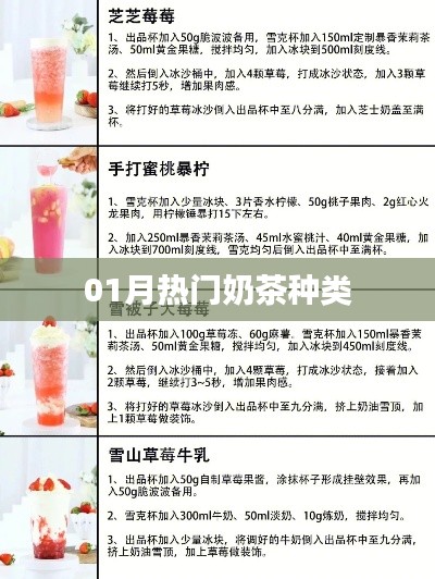 『精选』一月热门奶茶榜单揭晓