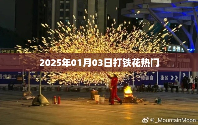 『2025年1月3日，打铁花活动火热开启』