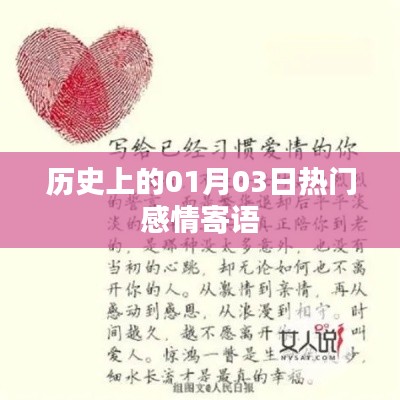 精选感情寄语，历史上的温馨时刻，一月三日寄语盘点