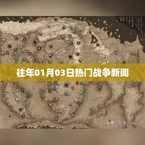 战争新闻速递，历年一月三日热点回顾