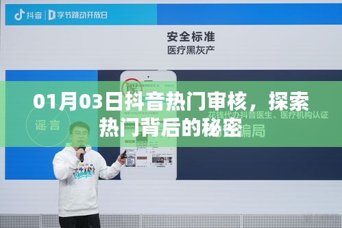 抖音热门审核揭秘，探索热门背后的秘密。