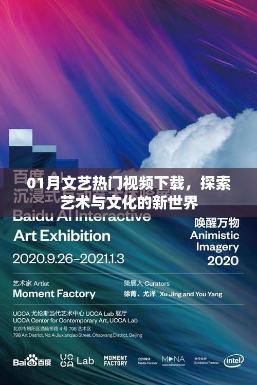 探索艺术与文化的新世界，热门文艺视频下载