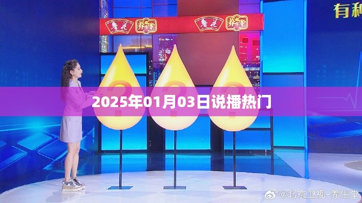 热门资讯播报，2025年1月3日热议话题盘点