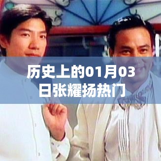 张耀扬热门，历史上的01月03日回顾