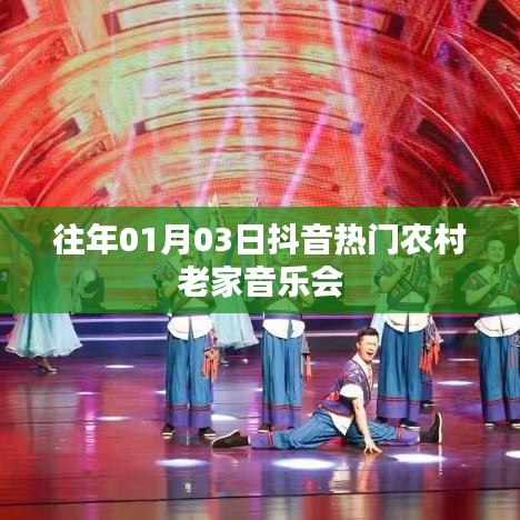 抖音农村老家音乐会，乡村旋律引爆全网热议