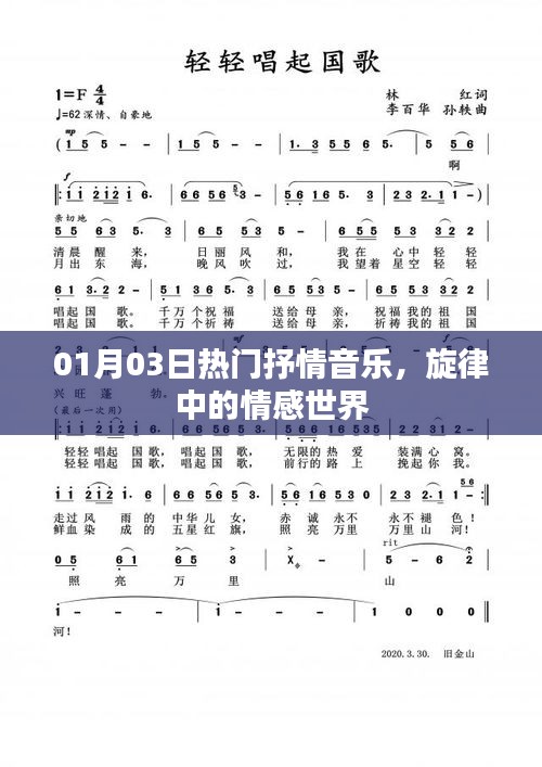 旋律中的情感世界，热门抒情音乐盘点（日期，01月03日）