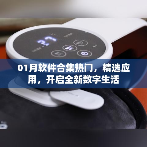 精选软件合集，开启数字生活新篇章！