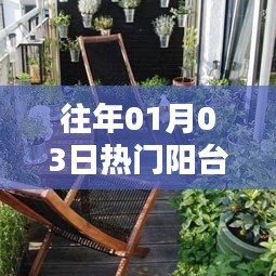 阳台种花指南，历年一月三日热门推荐