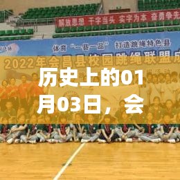 会昌事件引发关注，历史上的重要时刻