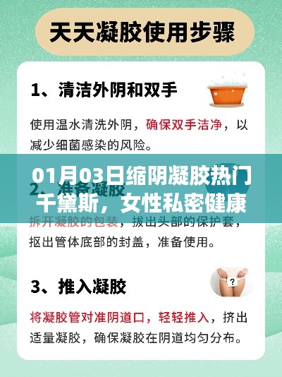 千黛斯缩阴凝胶，女性私密健康新选择