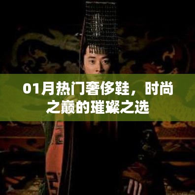 时尚璀璨之选，热门奢侈鞋盘点