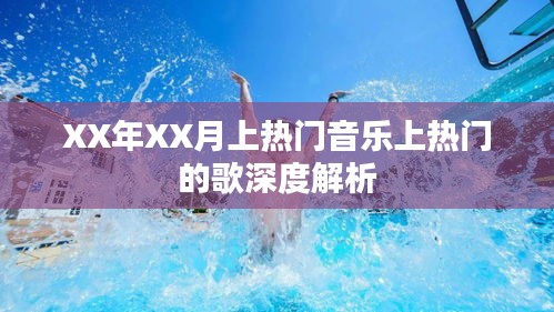 热门音乐深度解析，XX年XX月上榜歌曲揭秘