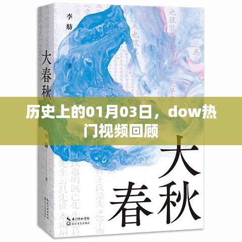 历史上的今日，dow热门视频回顾