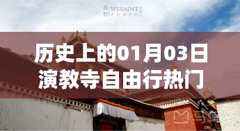 历史上的教寺自由行，一月三日热门攻略，希望符合您的要求，您还可以根据具体内容进行修改和调整。