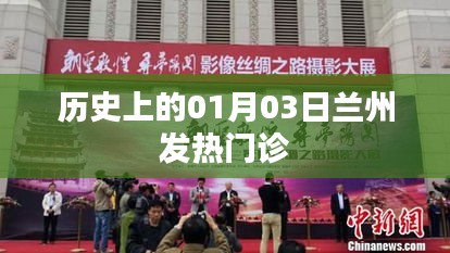 历史上的兰州发热门诊，一月三日的重要事件回顾
