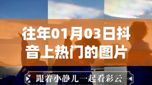 抖音热门图片盘点，历年一月三日精选回顾