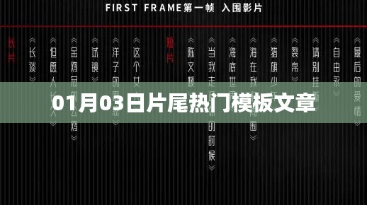 热门模板文章解析，从片尾看文章魅力