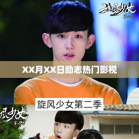 XX月XX日励志影视火热上映