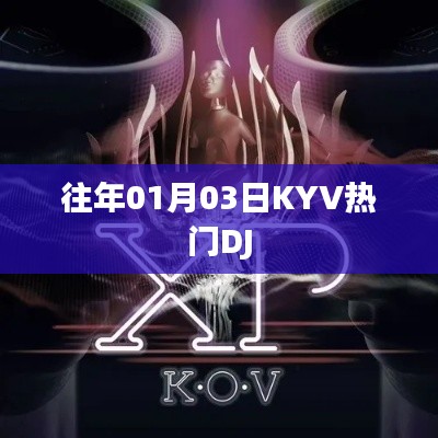 往年元旦后热门KTV DJ盘点