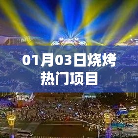 热门烧烤项目，探寻美食之旅，体验独特风味