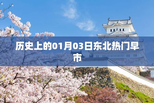 东北早市历史变迁，一月三日的重要时刻