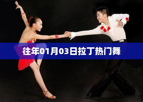 往年元旦后拉丁热门舞蹈回顾
