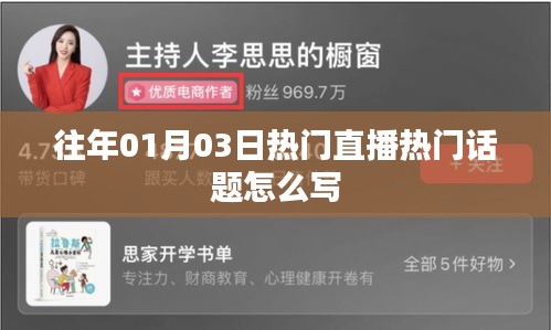 1月3日直播热门话题盘点