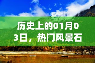 热门风景石售后保障发展轨迹，历史视角下的01月03日